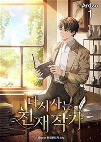 [세트] 다시 사는 천재 작가 (총8권/완결)