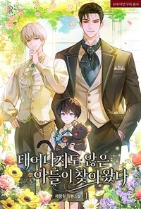 [세트] [BL] 태어나지도 않은 아들이 찾아왔다 (총3권/완결)