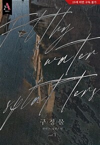 [세트] 구정물 (총2권/완결)