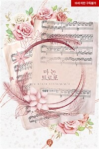 [세트] [BL] 마 논 트로포 (외전 포함) (총2권/완결)