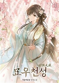 [세트] 묘우천성 (총16권/완결)