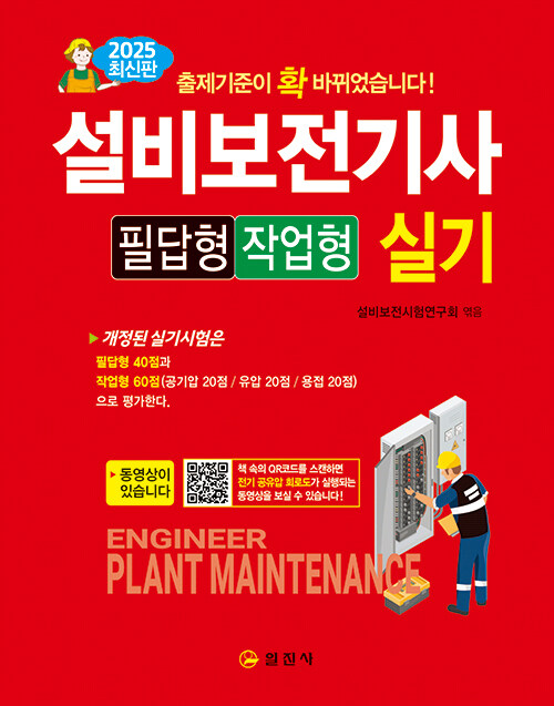 2025 설비보전기사 실기 필답형/작업형