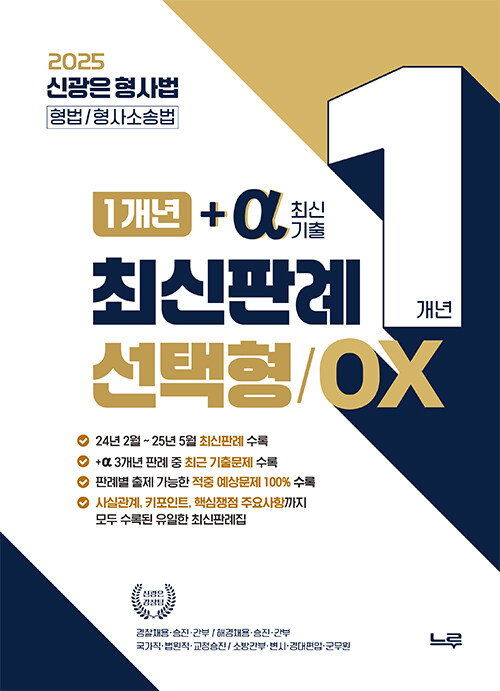2025 신광은 형사법 1개년+a(최신기출) 최신판례 선택형 / OX