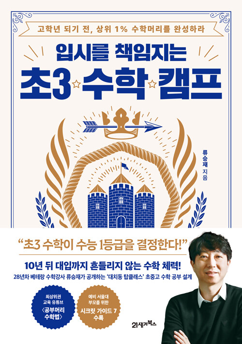 입시를 책임지는 초3 수학 캠프