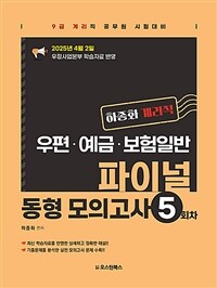 하종화 계리직 우편ㆍ예금ㆍ보험일반 파이널 동형 모의고사 5회차