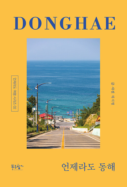 언제라도 동해