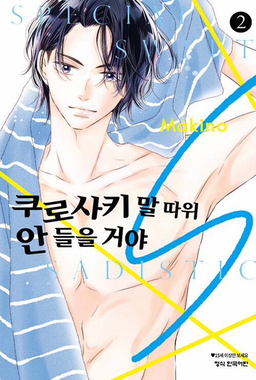 쿠로사키 말 따위 안 들을 거야 S 2