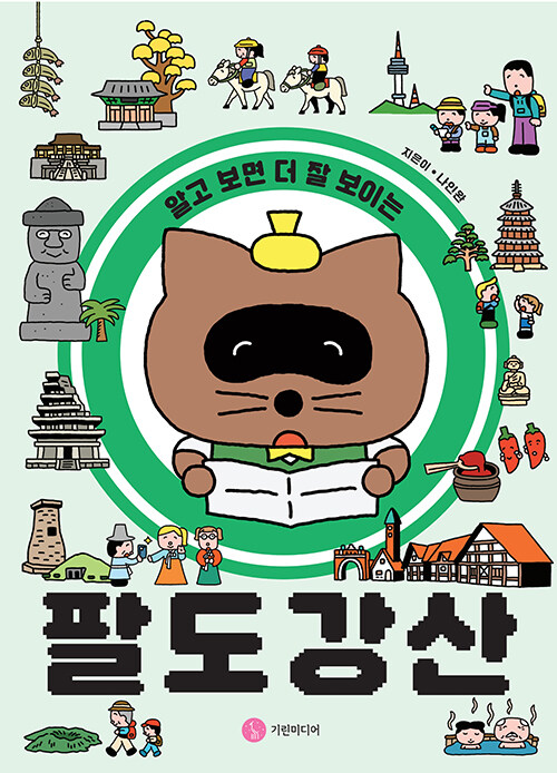 알고 보면 더 잘 보이는 팔도강산