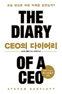 CEO의 다이어리