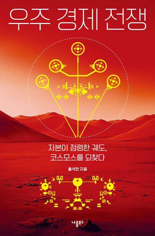 우주 경제 전쟁
