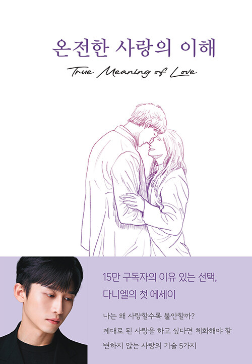 온전한 사랑의 이해