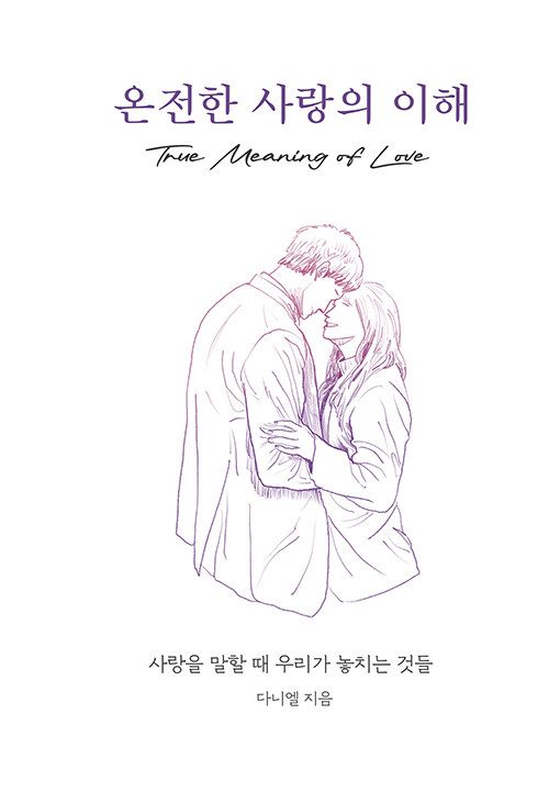 온전한 사랑의 이해