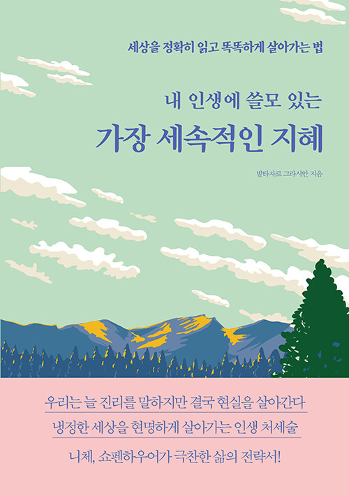 내 인생에 쓸모 있는 가장 세속적인 지혜