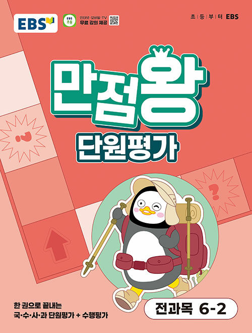 EBS 초등 만점왕 단원평가 전과목 6-2 (2025년)