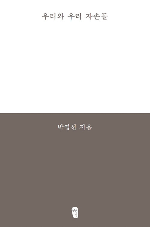 우리와 우리 자손들