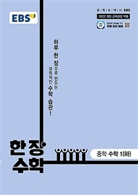EBS 한장 수학 중학 수학 1 (하) (2025년)