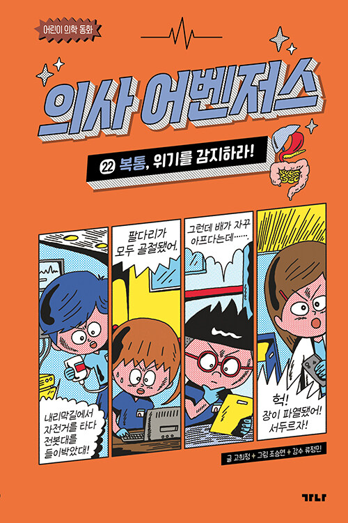 의사 어벤저스 22 : 복통, 위기를 감지하라!