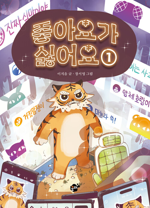 좋아요가 싫어요 1