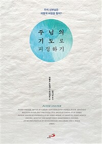 주님의 기도로 피정하기