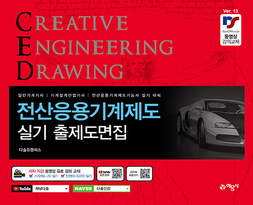 전산응용(CAD)기계제도 실기 출제도면집