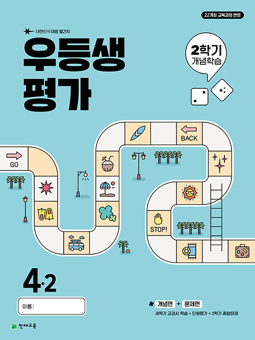 우등생평가 2학기 개념학습 4-2 (2025년)