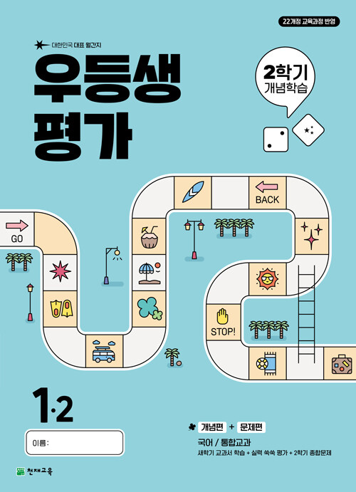 우등생평가 2학기 개념학습 1-2 (2025년)