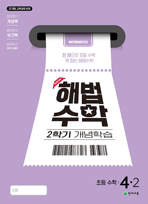 해법수학 2학기 개념학습 4-2 (2025년)