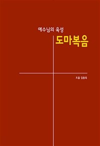 예수님의 육성 도마복음