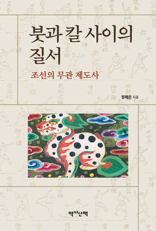 붓과 칼 사이의 질서