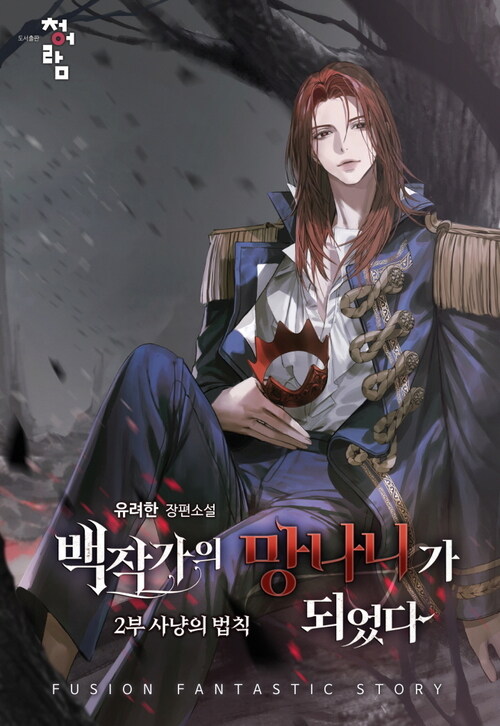백작가의 망나니가 되었다 2부 457화