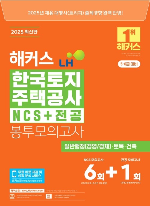 2025 해커스 LH 한국토지주택공사 NCS+전공 봉투모의고사 (5·6급 대비)