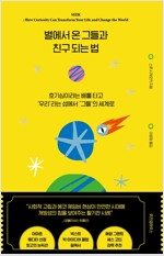 별에서 온 그들과 친구 되는 법
