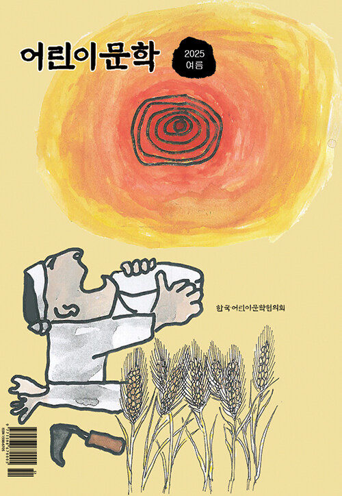 어린이문학 2025.여름