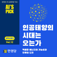 인공태양의 시대는 오는가 커버