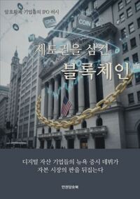 제도권을 삼킨 블록체인 커버
