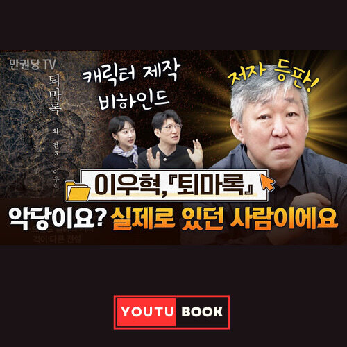 [문학알집] 『퇴마록』 악당이요? 실제로 있던 사람이에요 커버