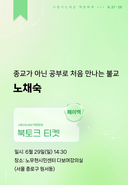 [북토크] 종교가 아닌 공부로 처음 만나는 불교