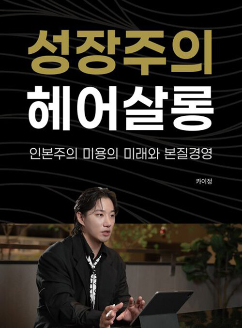 성장주의 헤어살롱