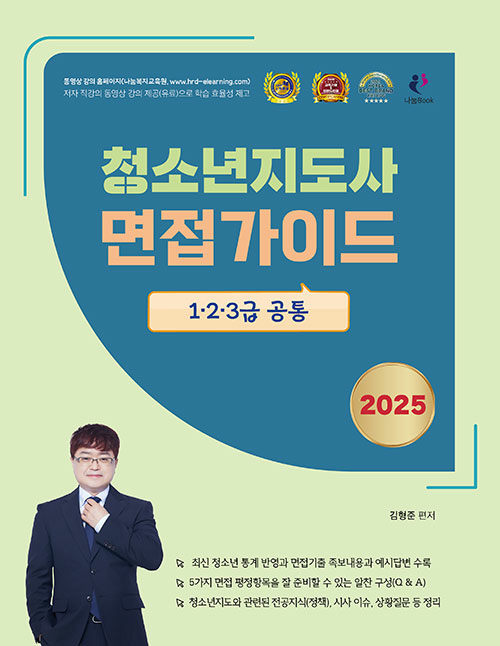 2025 김형준 청소년지도사 면접가이드 1ㆍ2ㆍ3급 공통