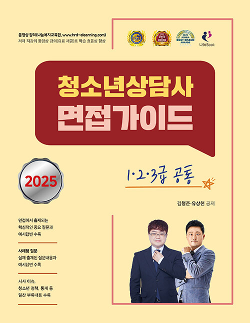 2025 청소년상담사 면접가이드 (1.2.3급 공통)