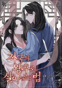 적국의 왕후로 살아남는 법 4 (완결) 커버