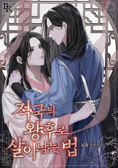 적국의 왕후로 살아남는 법 4 (완결) 커버