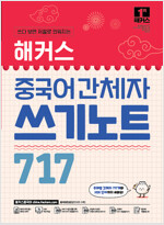 해커스 중국어 간체자 쓰기노트 717