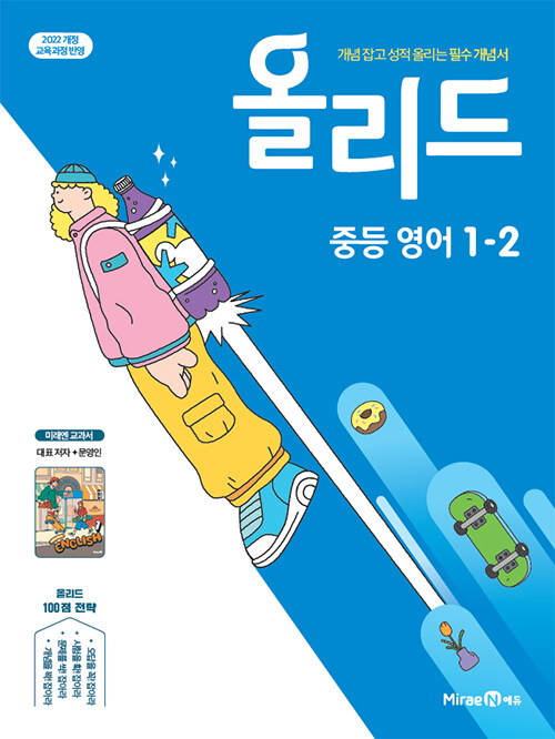 올리드 중등 영어 1-2 : 미래엔 교과서 (2025년)