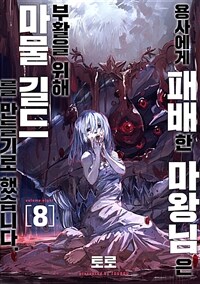 [고화질] 용사에게 패배한 마왕님은 부활을 위해 마물 길드를 만들기로 했습니다. 08