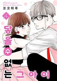 [고화질] 닿을 수 없는 그 아이 04