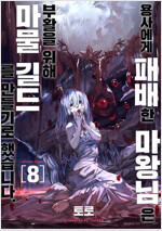 [고화질] 용사에게 패배한 마왕님은 부활을 위해 마물 길드를 만들기로 했습니다. 08