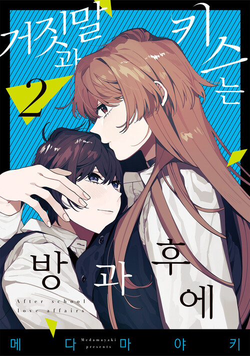 [고화질] 거짓말과 키스는 방과 후에 2 (완결)