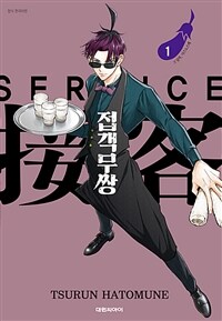 [고화질] 접객무쌍 1