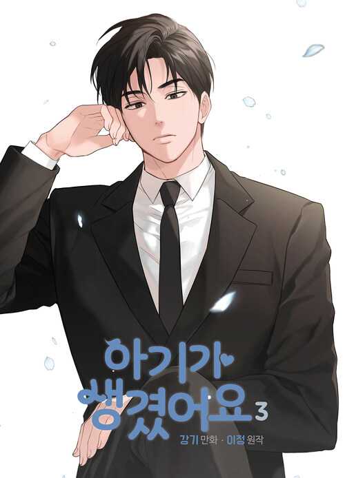 [고화질] 아기가 생겼어요 3